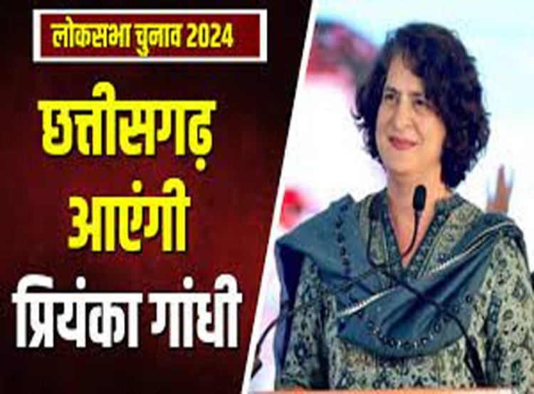 CG Politics: इस दिन छत्तीसगढ़ आ सकती हैं प्रियंका गांधी...राजनांदगांव में आमसभा की तैयारी