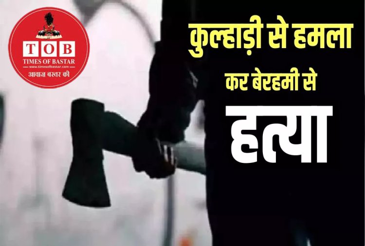Crime : पुत्र ने कुल्हाड़ी से हमला कर पिता को उतारा मौत के घाट...जानें क्या है वजह, पढ़े पूरी खबर