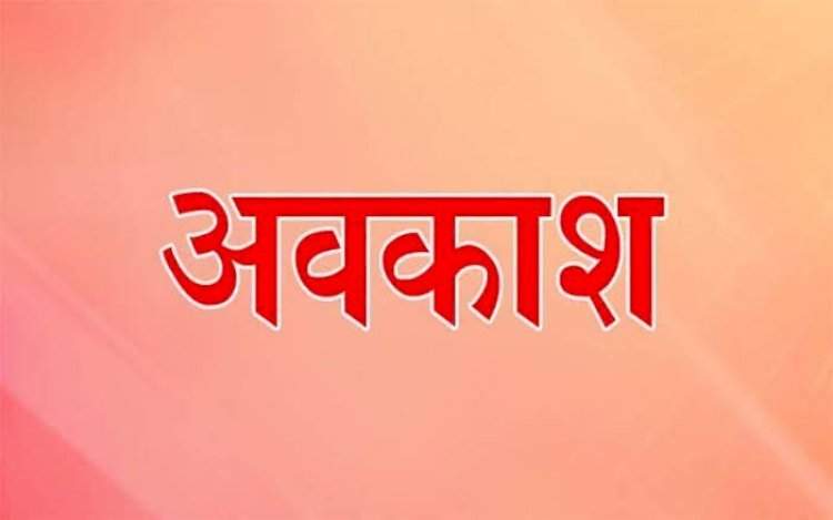 छत्तीसगढ़ में इस दिन सार्वजनिक अवकाश घोषित...साथ ही बंद रहेंगे सभी शराब दूकाने