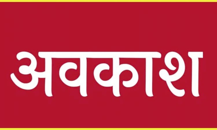 CG ब्रेकिंग : कारखानों, संस्थाओं में कार्यरत श्रमिक कर्मचारियों को मिलेगा अवकाश…इस दिन रहेगी छुट्टी..!!
