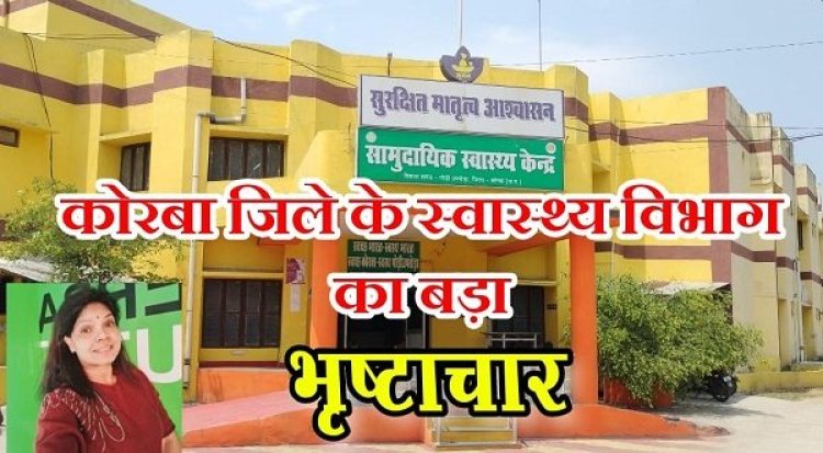 स्वास्थ्य केंद्र में भ्रष्टाचार की हद पार, बिना काम के वर्षों से रेडियोग्राफर उठा रही तनख्वाह...पढ़े पूरी खबर…!!