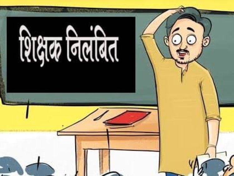 4 शिक्षकों पर गिरी गाज...इस मामले में लापरवाही बरतने पर चार शिक्षकों को किया गया निलंबित, मचा हड़कंप, जानिए पूरा मामला