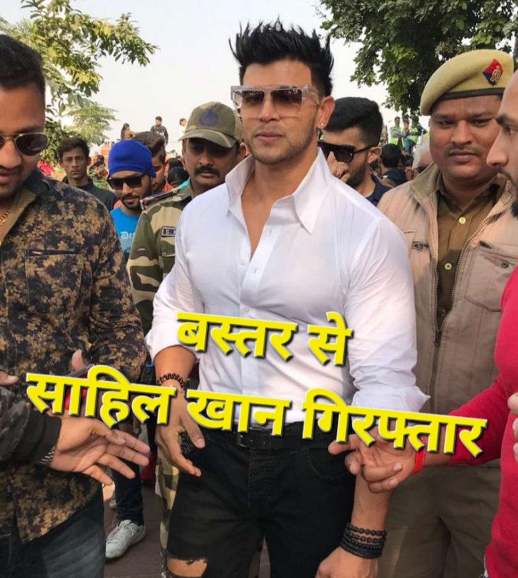 मुंबई साइबर सेल ने महादेव सट्टा ऐप मामले में अभिनेता साहिल खान को जगदलपुर बस्तर से किया गुरफ्तार