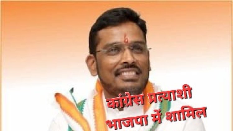 ब्रेकिंग : कांग्रेस को बड़ा झटका इंदौर के कांग्रेस प्रत्याशी ने नामांकन वापस लिया, किया भाजपा प्रवेश