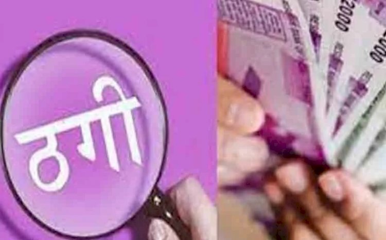 नौकरी लगाने के नाम पर व्याख्याता ने कर दिया बड़ा काण्ड, बेरोजगारों से ऐसे ऐंठे लाखों रुपए...पूरा मामला जानकर हो जाएंगे हैरान