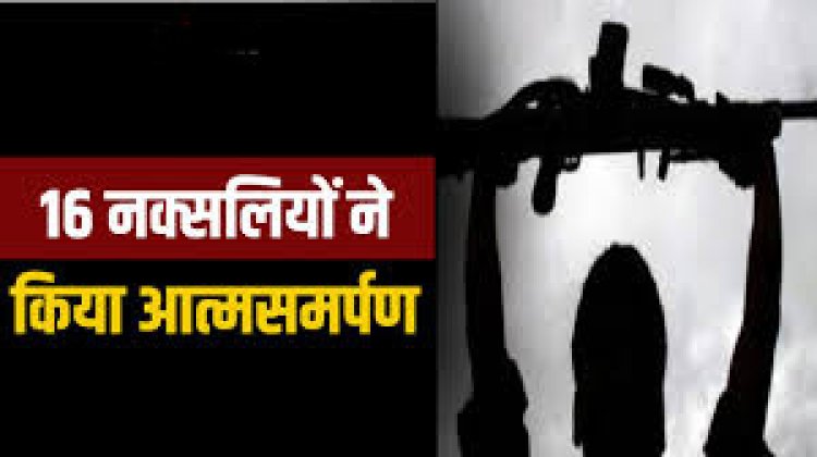 ब्रेकिंग : खून-खराबा छोड़ 16 माओवादियों ने फिर किया आत्मसमर्पण...दो इनामी नक्सली भी शामिल, इस मकसद से किया आत्मसमर्पण