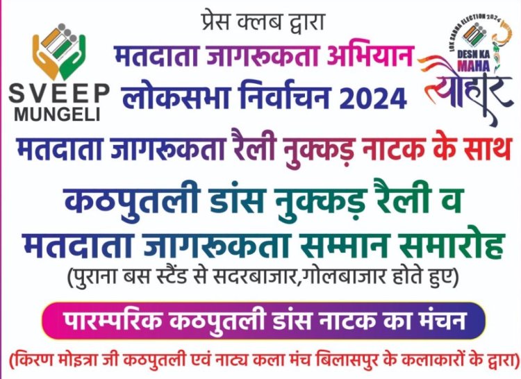 प्रेस क्लब द्वारा मतदाता जागरुकता ‘कठपुतली डांस और सम्मान’ समारोह 3 मई को