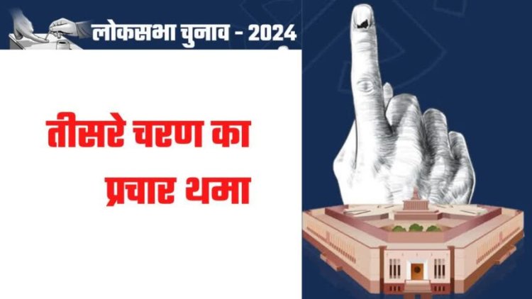 Lok Sabha Elections 2024 : तीसरे चरण के मतदान के लिए चुनाव प्रचार थमा...भाजपा और कांग्रेस के बीच होगी कड़ी टक्कर