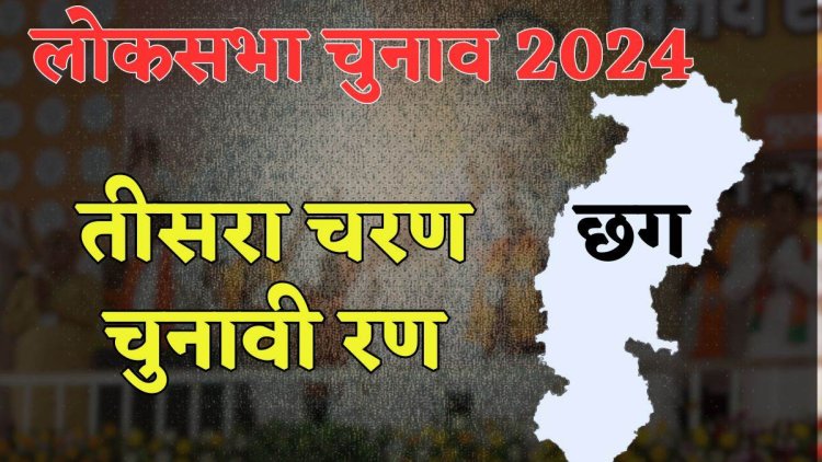 किसके हाथों में होगी इस देश की बागडोर, कौन सी पार्टी रचेगी इतिहास? कल छत्तीसगढ़ के सात लोकसभा सीटों में गूंजेगी ईवीएम की बीप