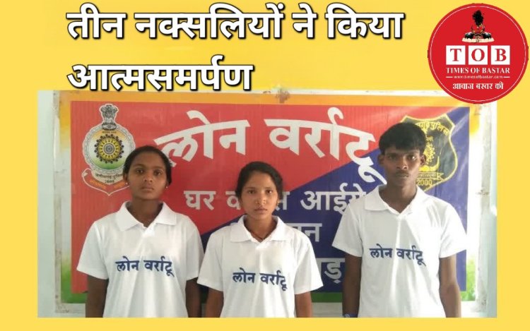 CG ब्रेकिंग : तीन नक्सलियों ने किया आत्मसमर्पण...कई बड़ी घटनाओं में थे शामिल..!!