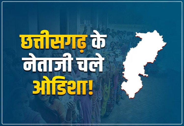 छत्तीसगढ़ में इलेक्शन के बाद भी फ्री नहीं हैं 'नेताजी', जानिए क्यों पहुंचे ओडिशा?