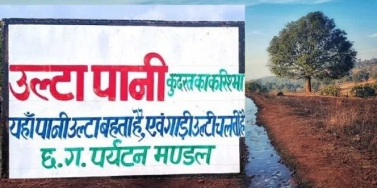 छत्तीसगढ़ : इस जगह उल्टा बहता है पानी...देखने के लिए आते है दुनिया भर के लोग