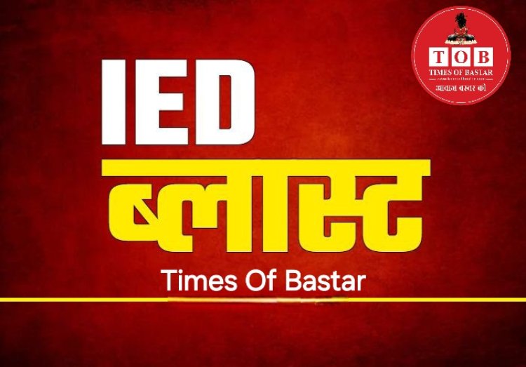 CG ब्रेकिंग : नक्सलियों के लगाए IED के चपेट में आई युवती, मौके पर ही हुई मौत...तेंदुपत्ता तोड़ने गई थी जंगल..!!