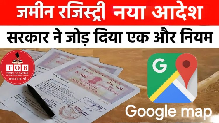 प्रदेश में जमीन-मकान बेचने के दस्तावेजों में अब संपत्ति से संबंधित गूगल लोकेशन देना होगा अनिवार्य