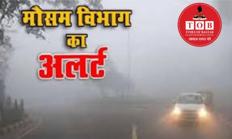 छत्तीसगढ़ में अगले पांच दिनों तक बारिश की संभावना...आज देर शाम फिर बदलेगा मौसम का मिजाज..अलर्ट जारी