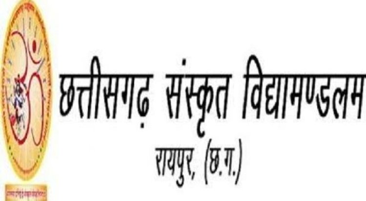 छत्तीसगढ़ संस्कृत विद्यामंडलम् मुख्य परीक्षा परिणाम की घोषणा आज