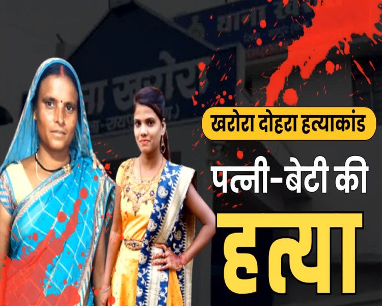 दिल दहला देने वाली वारदात : छत्तीसगढ़ में बीवी और बेटी की निर्मम हत्या...पति ने इस तरह दिया वारदात को अंजाम