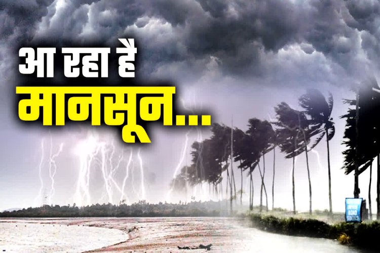जल्द मिलेगी भीषण गर्मी से राहत...अगले महीने के मध्य में छत्तीसगढ़ में एंट्री लेगा मानसून