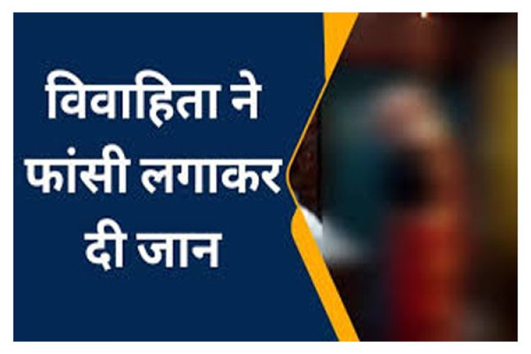 CG न्यूज़ : नव विवाहिता ने लगाई फांसी...11 महीने पूर्व हुई थी शादी...जाने क्या है पूरा मामला