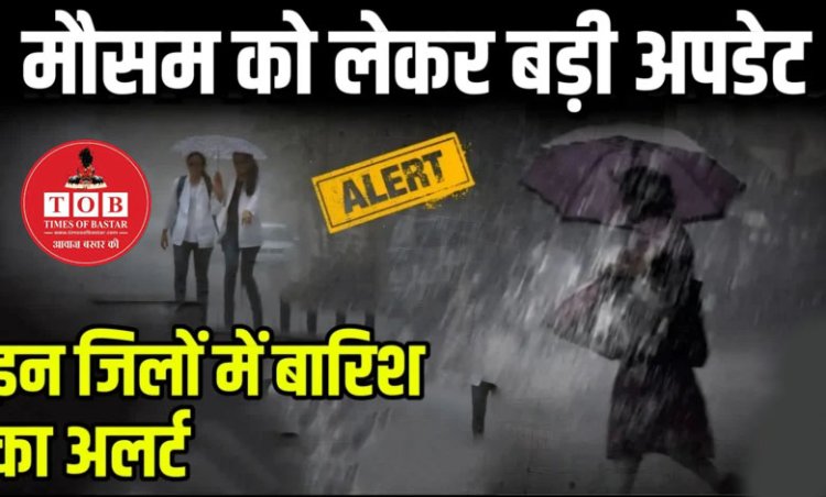 नौतपा के बीच छत्तीसगढ़ में बदला मौसम का मिजाज...इन जिलों में बारिश की चेतावनी