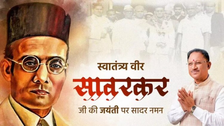 स्वतंत्रता सेनानी वीर सावरकर का व्यक्तित्व दृढ़ता और विशालता से समाहित था: CM साय
