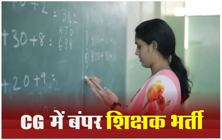 जून 4 के बाद छत्तीसगढ़ में होगी 10 हजार से अधिक शिक्षकों की भर्ती