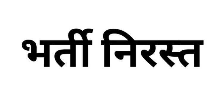 CG : नौकरी का इंतजार कर रहे युवाओं को तगड़ा झटका ! विभिन्न रिक्त पदों की यह भर्ती निरस्त…