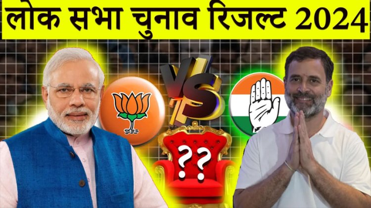रोमांचक मुकाबला: 542 लोकसभा सीटों की काउंटिंग,NDA 288, I.N.D.I.A. 222 सीटों पर बढ़त, रायबरेली-वायनाड से राहुल गांधी आगे