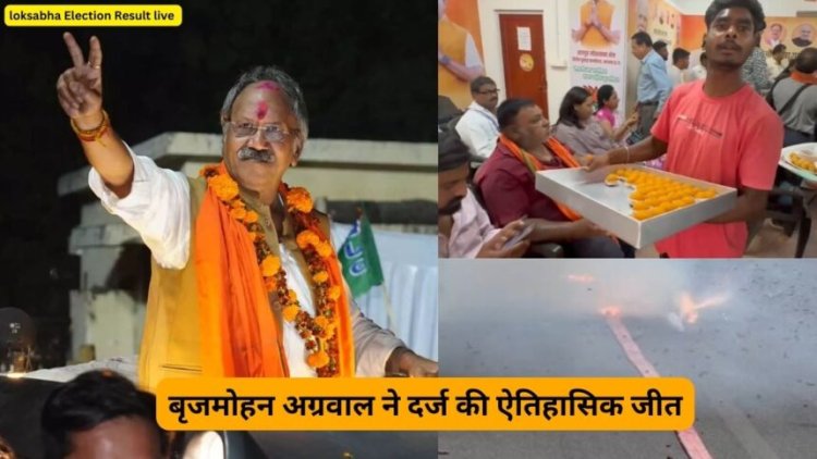 लोकसभा चुनाव में बृजमोहन अग्रवाल ने दर्ज की ऐतिहासिक जीत...विकास उपाध्याय को 4 लाख 36 हजार वोट से हराया
