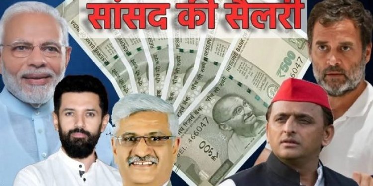 लोकसभा चुनाव: कितनी होती है सांसदों की सैलरी, क्या-क्या मिलती हैं सुविधाएं, पढ़िए पूरी खबर