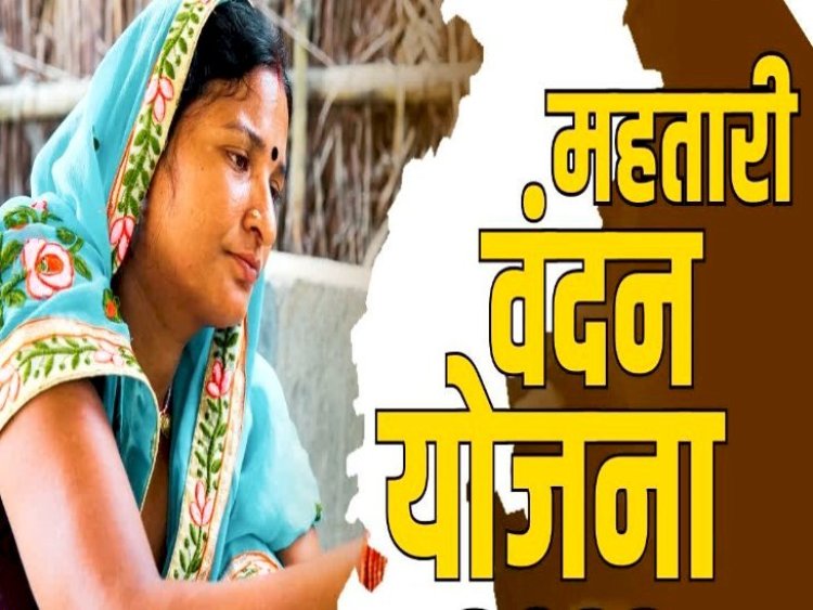 महिला व बाल विकास विभाग का बड़ा फैसला, गलत जानकारी देकर महतारी वंदन योजना का लाभ ले रहे लोगों की खैर नहीं, इन हितग्राहियों से होगी वसूली