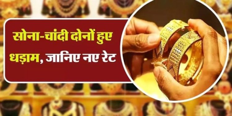 Gold-Silver Price: सोने और चांदी में आई भारी गिरावट 1200 रुपए लुढ़की चांदी, जाने डिटेल