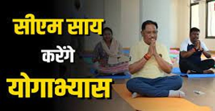 CG NEWS: CM साय साइंस कॉलेज मैदान में आयोजित अंतर्राष्ट्रीय योग दिवस कार्यक्रम में हुए शामिल...देखें LIVE