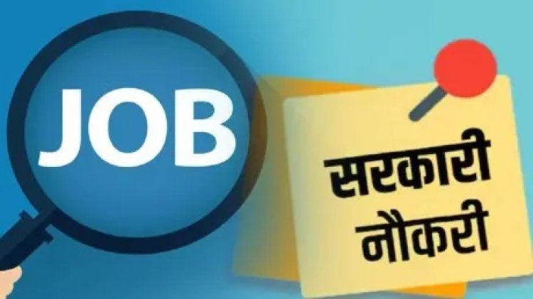 छत्तीसगढ़ में खुला नौकरी का पिटारा, बिना परीक्षा दिए ही होगी नियुक्ति, देखें पूरी डिटेल....