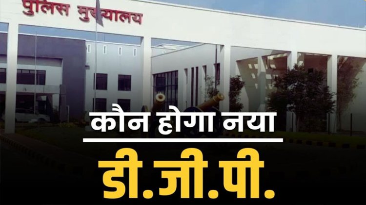 छत्तीसगढ़ को अगले महीने मिलेगा नया DGP.. जुलाई के आखिर में रिटायर हो रहे हैं अशोक जुनेजा, इन दो नामों पर चर्चा तेज..