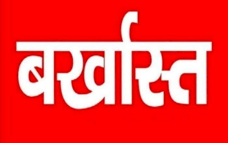 एसडीएम ने की बड़ी कार्रवाई, इस लापरवाही पर बड़ा एक्शन, सरपंच की सेवा समाप्त…आदेश जारी...जानिए पूरा मामला..!!