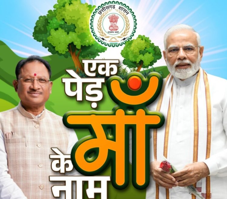 CM साय ने प्रदेशवासियों से की अपील, ’एक पेड़ माँ के नाम’ अभियान के तहत प्रोफाइल पिक्चर फ्रेम अभियान में शामिल होकर पर्यावरण संरक्षण के लिए लोगों को करें जागरूक