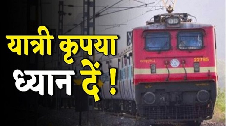 यात्रीगण ध्यान दें, छत्तीसगढ़ से गुजरने वाली इन ट्रेनों को रेलवे ने किया रद्द...सफर करने से पहले जरूर पढ़े ये खबर..!!