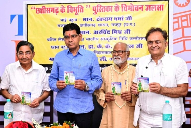 राजस्व मंत्री वर्मा ने किया 'छत्तीसगढ़ के विभूति' पुस्तक का विमोचन