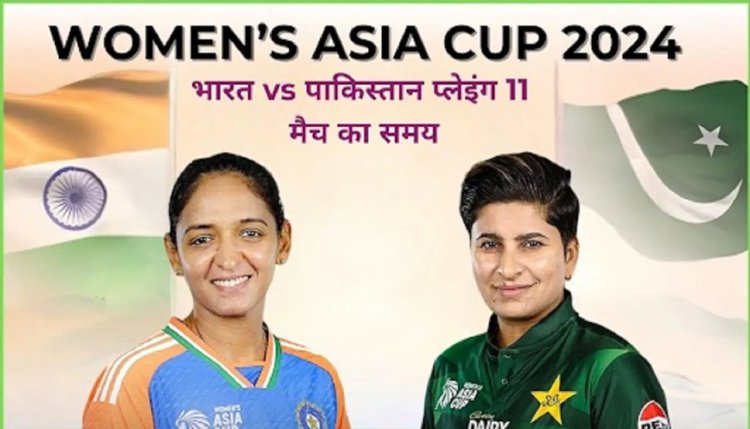 एशिया कप के मैच में आज पाकिस्तान से भिड़ेगी भारतीय विमेंस टीम, जानिये कितने बजे होगा मैच का टॉस…