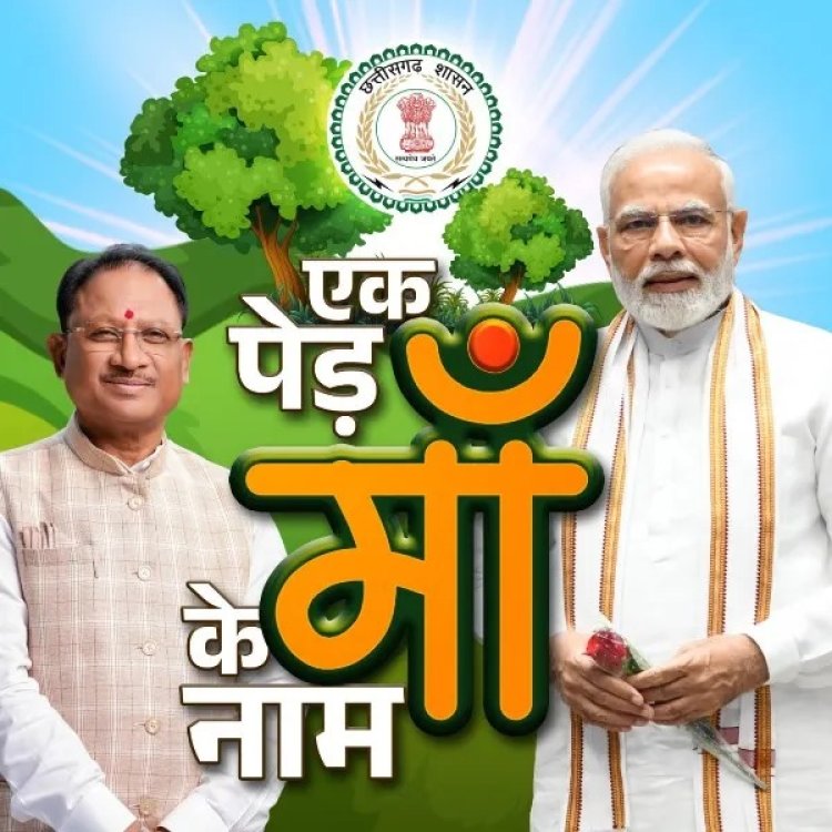 एक पेड़ मां के नाम: विधानसभा आवासीय परिसर में आज होगा वृक्षारोपण, CM साय के साथ मंत्रीमंडल के सदस्य, नेताप्रतिपक्ष सहित विधायकगण भी लेंगे हिस्सा