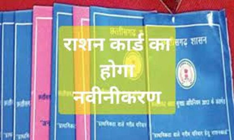CG - राशनकार्ड नवीनीकरण को लेकर बड़ा अपडेट, अब इस तारीख तक कर सकते हैं आवेदन, देखिए पूरी डिटेल