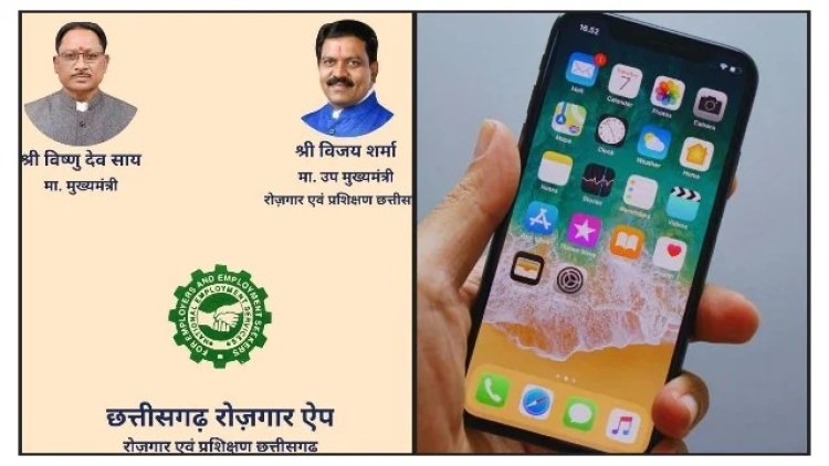 अब छत्तीसगढ़ रोजगार ऐप से हो सकेगा रोजगार पंजीयन व नवीनीकरण
