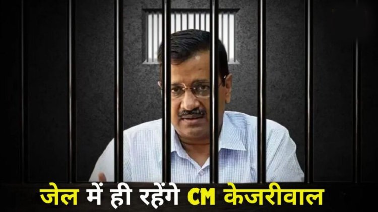 शराब घोटाला केस : सीएम केजरीवाल को बड़ा झटका, हाई कोर्ट ने खारिज की जमानत याचिका