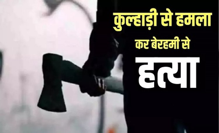 CG - पति बना हैवान : कुल्हाड़ी से हमला कर गर्भवती पत्नी को उतारा मौत के घाट...वजह जान हो जाएँगे रोंगटे खड़े