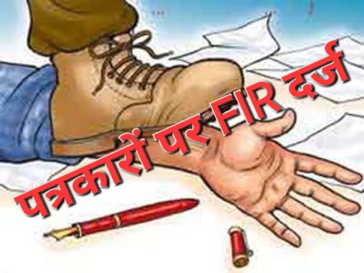 पुलिस और रेत माफियाओ ने मिल कर चार पत्रकारों को फसाया NDPS एक्ट मे गये जेल