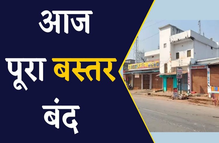 अनाधिकृत घुसपेठियों के विरोध में, सर्व आदिवासी समाज द्वारा आज बस्तर बंद का आह्वान