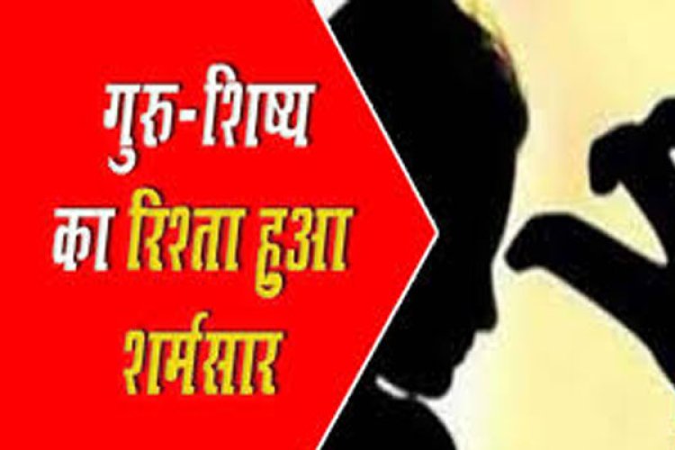 CG : फिर शर्मसार हुआ गुरु शिष्य का रिश्ता...साइन के बदले में छात्रा से प्रिंसिपल ने की ये डिमांड...पढ़िए पूरी खबर