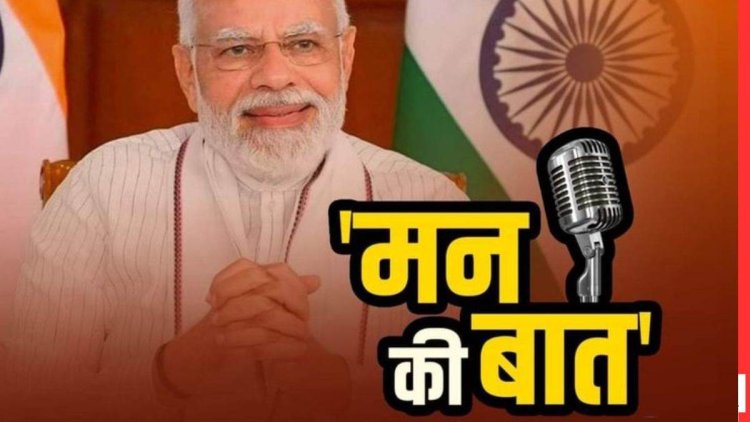 आज PM मोदी 113वीं बार करेंगे अपनी ‘मन की बात’, ऐसे देखें-सुने यह ख़ास कार्यक्रम