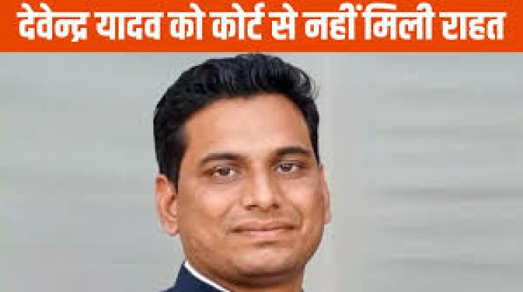 BREAKING : बलौदाबाजार हिंसा मामले में विधायक देवेंद्र यादव की बढ़ी मुश्किलें, कोर्ट ने इतने दिन तक बढ़ाई न्यायिक रिमांड